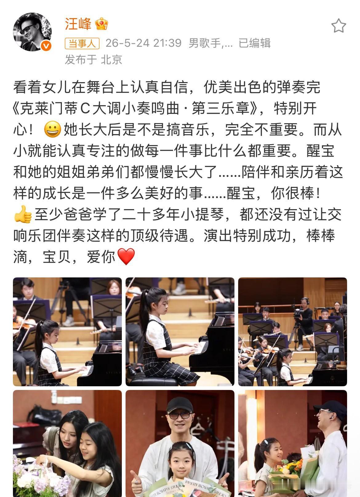 5月25日，汪峰再度发图文，恭喜醒宝演出成功，夸赞小女儿醒醒比自己更优秀！小小