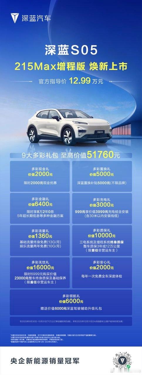 深蓝S05215Max增程版12.99万元焕新上市实力进阶，即刻下定享9