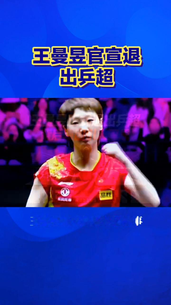 王曼昱官宣退出兵超，背后原因引人深思。官宣退出兵超，王曼昱暂时休赛背后不只是成