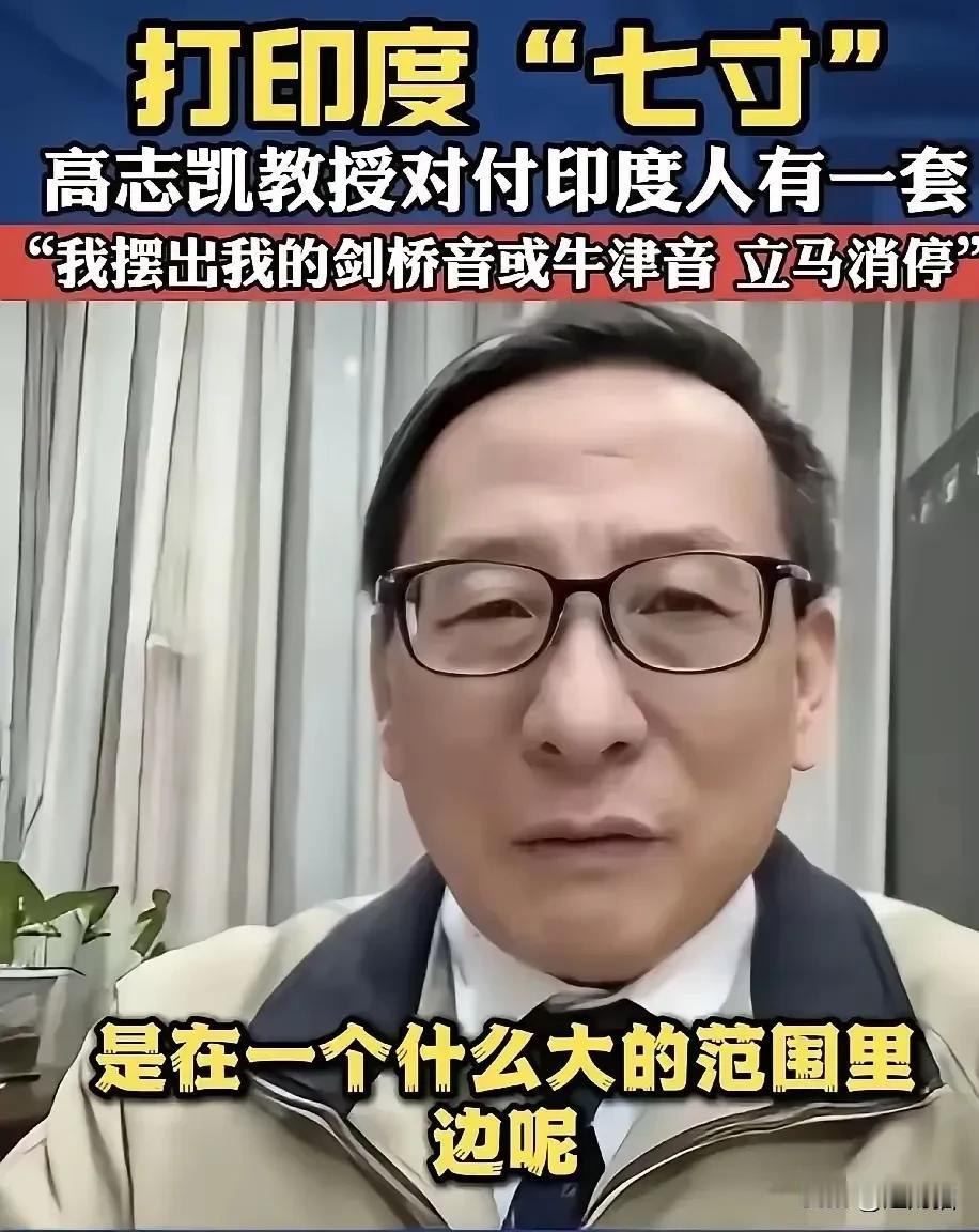 “打狗还需看主人”，这句话居然还能这么解释？高志凯又出圈了，原因竟然是他在和印度