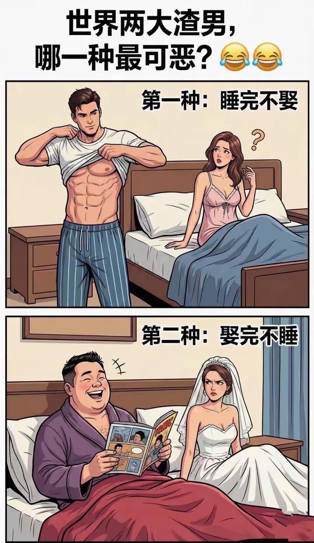 在古代，女的不能接受睡了不娶，但可以娶了不睡！在现代，女的可以接受睡了不娶，但