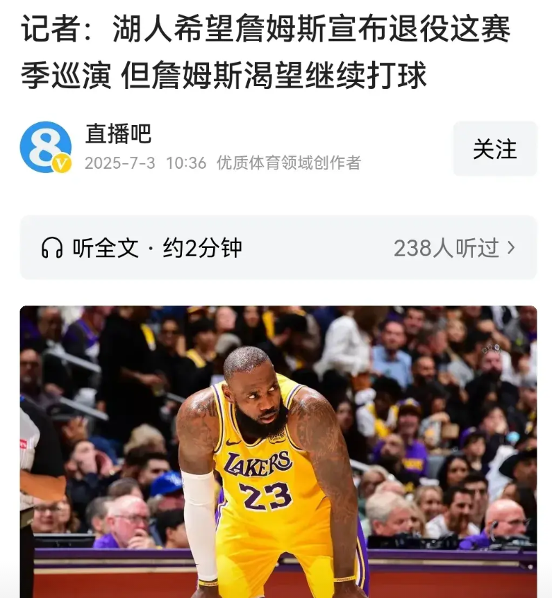 湖人过分了～老詹不想体面，湖人就想帮他体面！再不退役，都快被官宣了。。