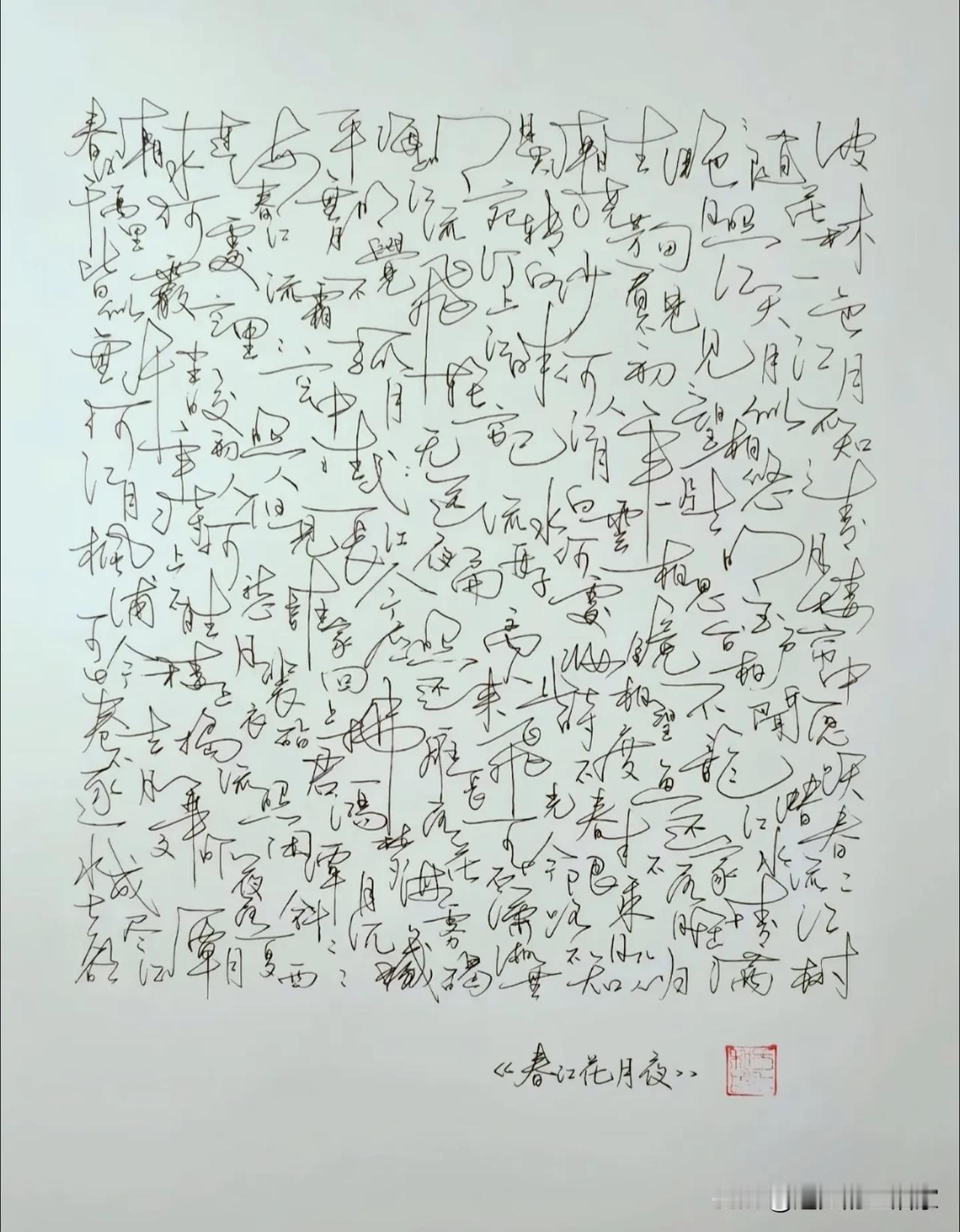 草书《春江花月夜》：看不懂，却依然被打动✨✍️看到这幅手写草书，很多人和我