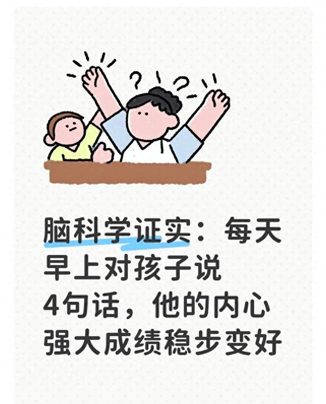 脑科学证实: 每天早上对孩子说4句话, 他的内心强大成绩稳步变好