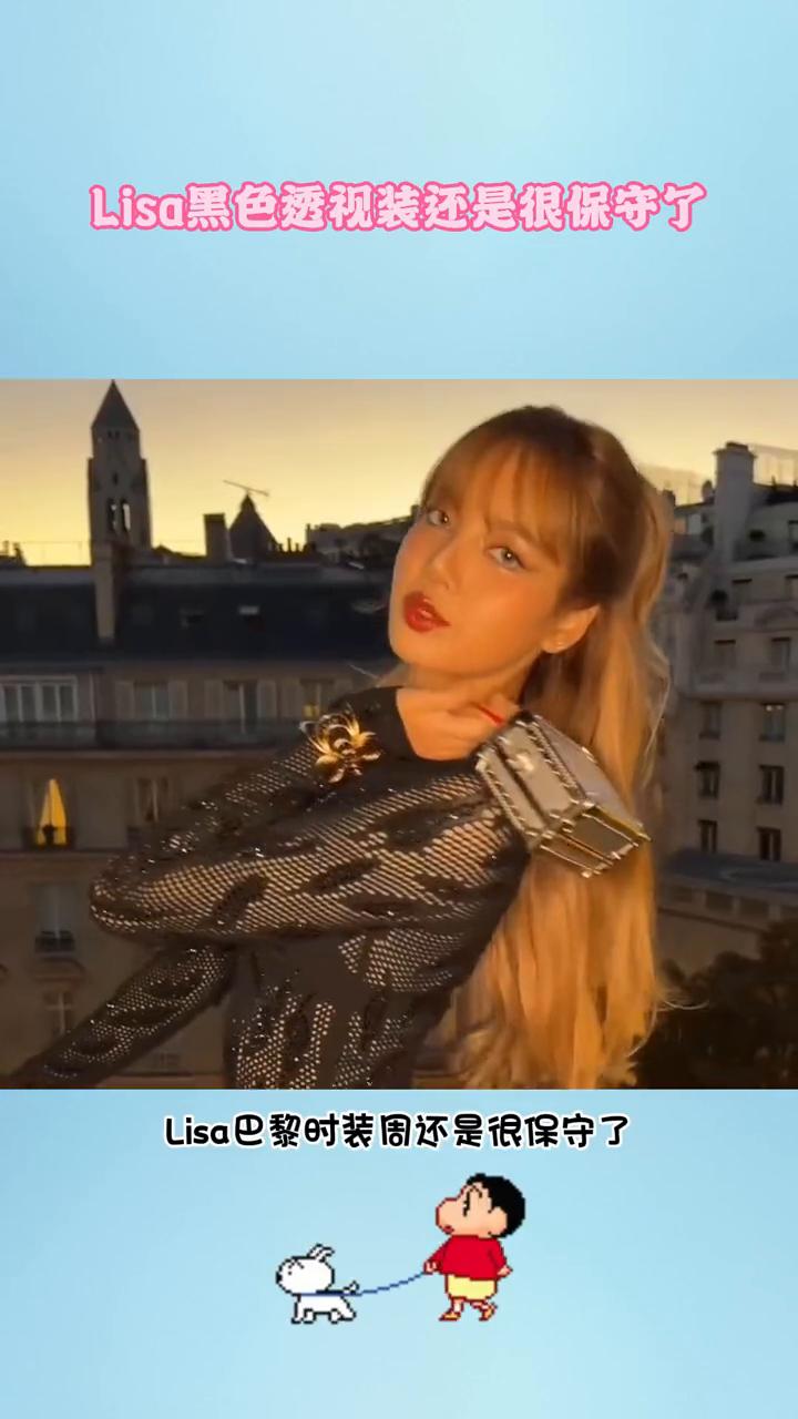 Lisa黑色透视装还是很保守了。Lisa巴黎时装周还是很保守了，丢掉了以前低俗