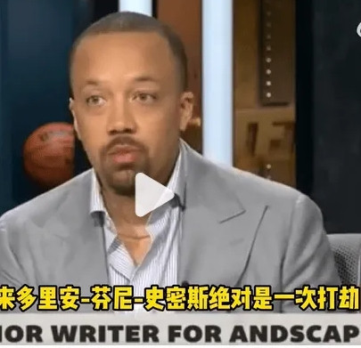 ESPN：火箭从湖人那里挖来芬尼•史密斯绝对是一次打劫！ESPN：他们现在拥有