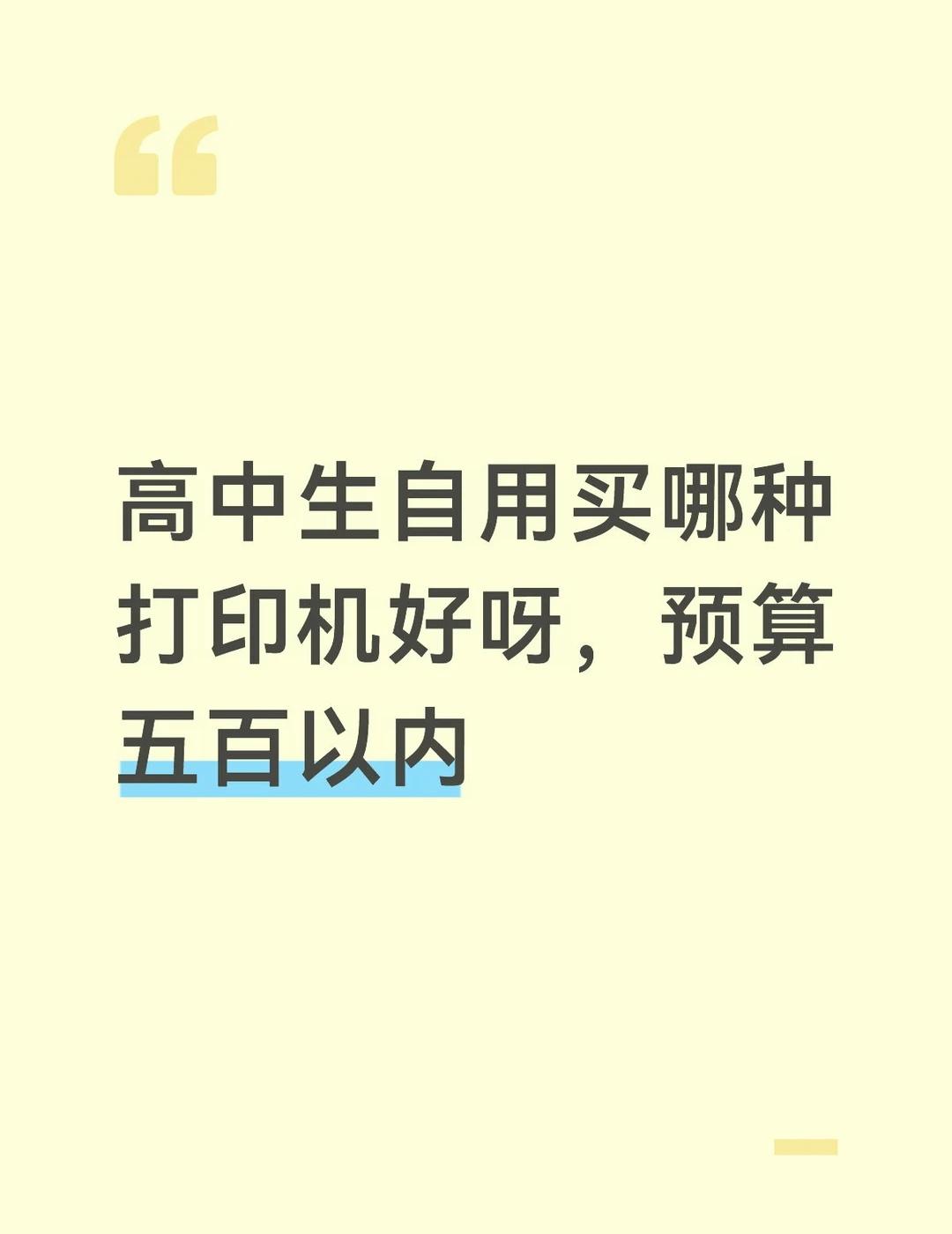蹲蹲打印机我想打印错题但是喵喵机好鸡肋呀线下打有点贵想干脆买个打印机资料那