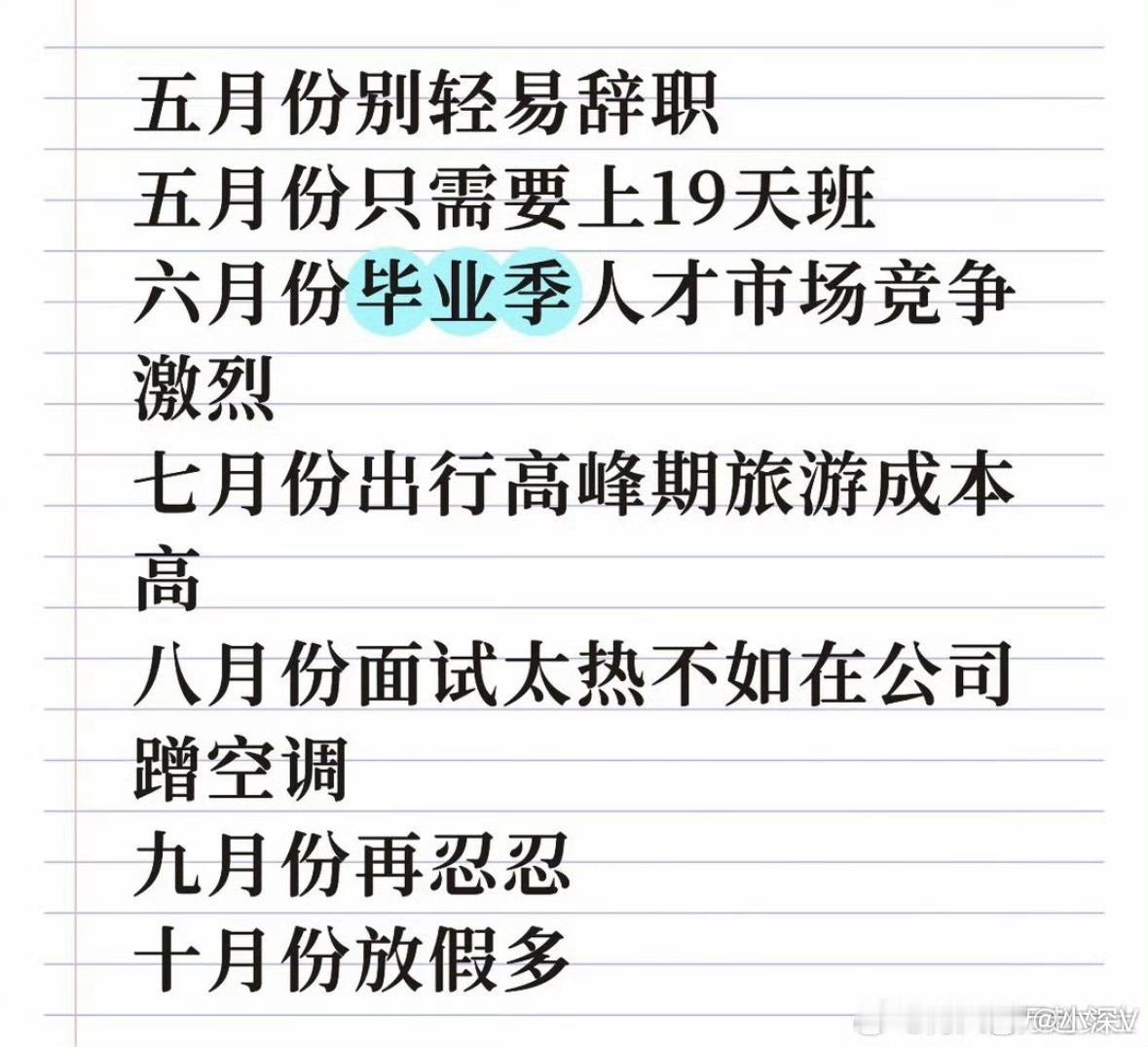 五月份不要轻易离职笑死掐指一算～忍一年～