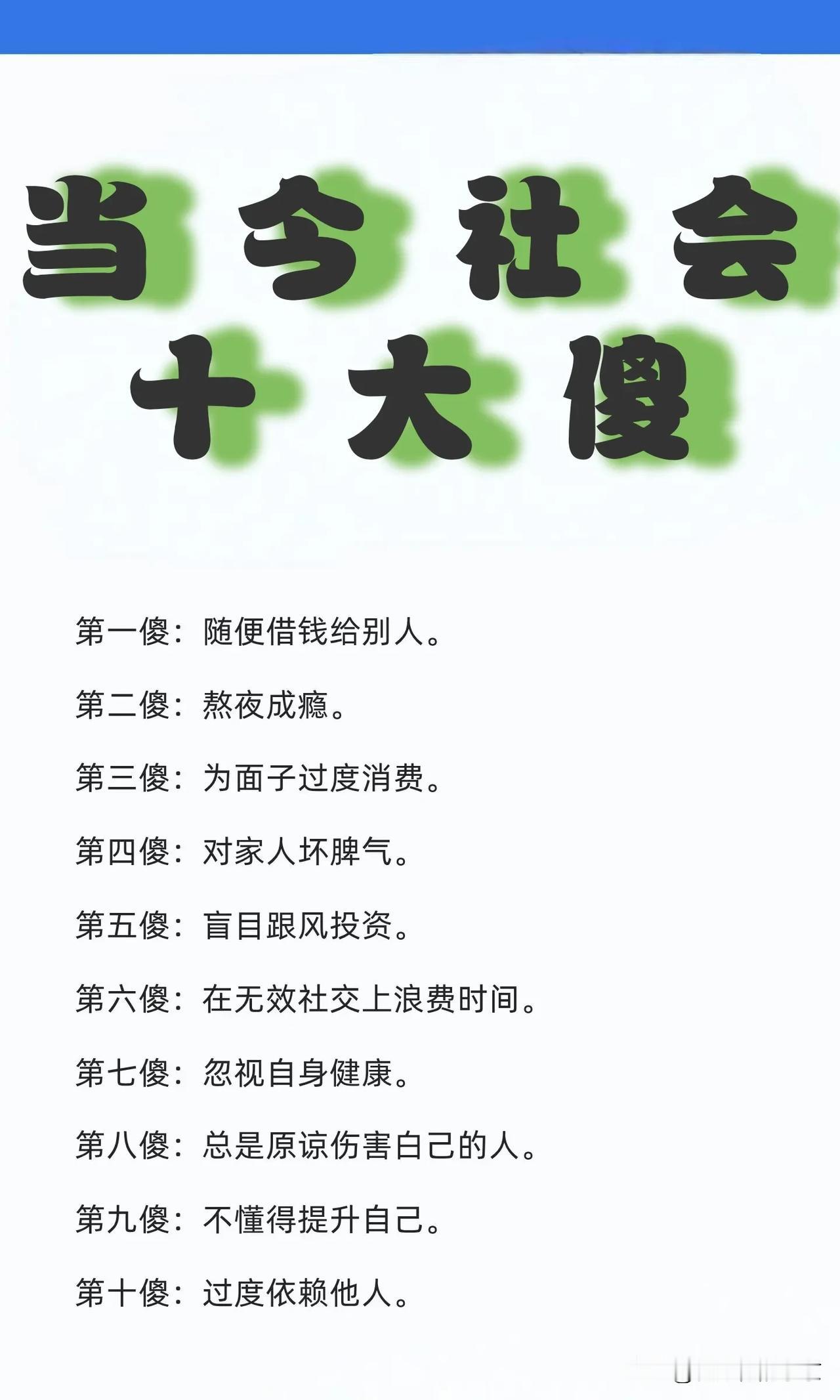 当今社会十大傻～一，身体不舒服也不去查，二，碍于面子，随便借钱给别人，三，