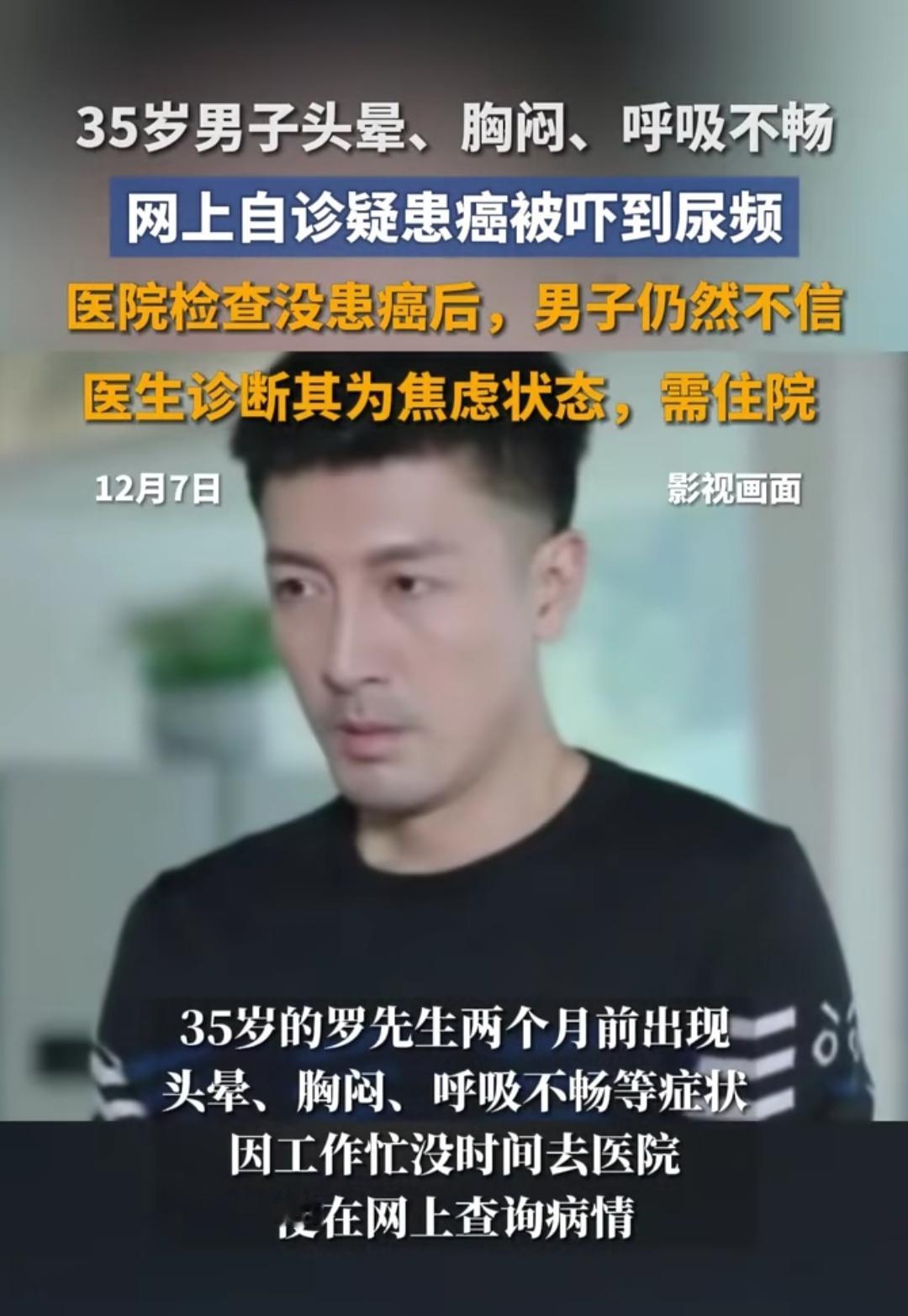 35岁正是上有老下有小的年纪，这位大哥突然头晕胸闷、呼吸不畅，半夜刷手机查症状，