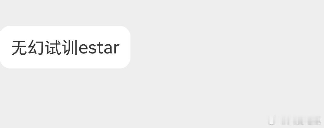 瓜友速报久酷直播间爆料:无幻试训eStar(滔搏助教在久酷直播间说的)​​​