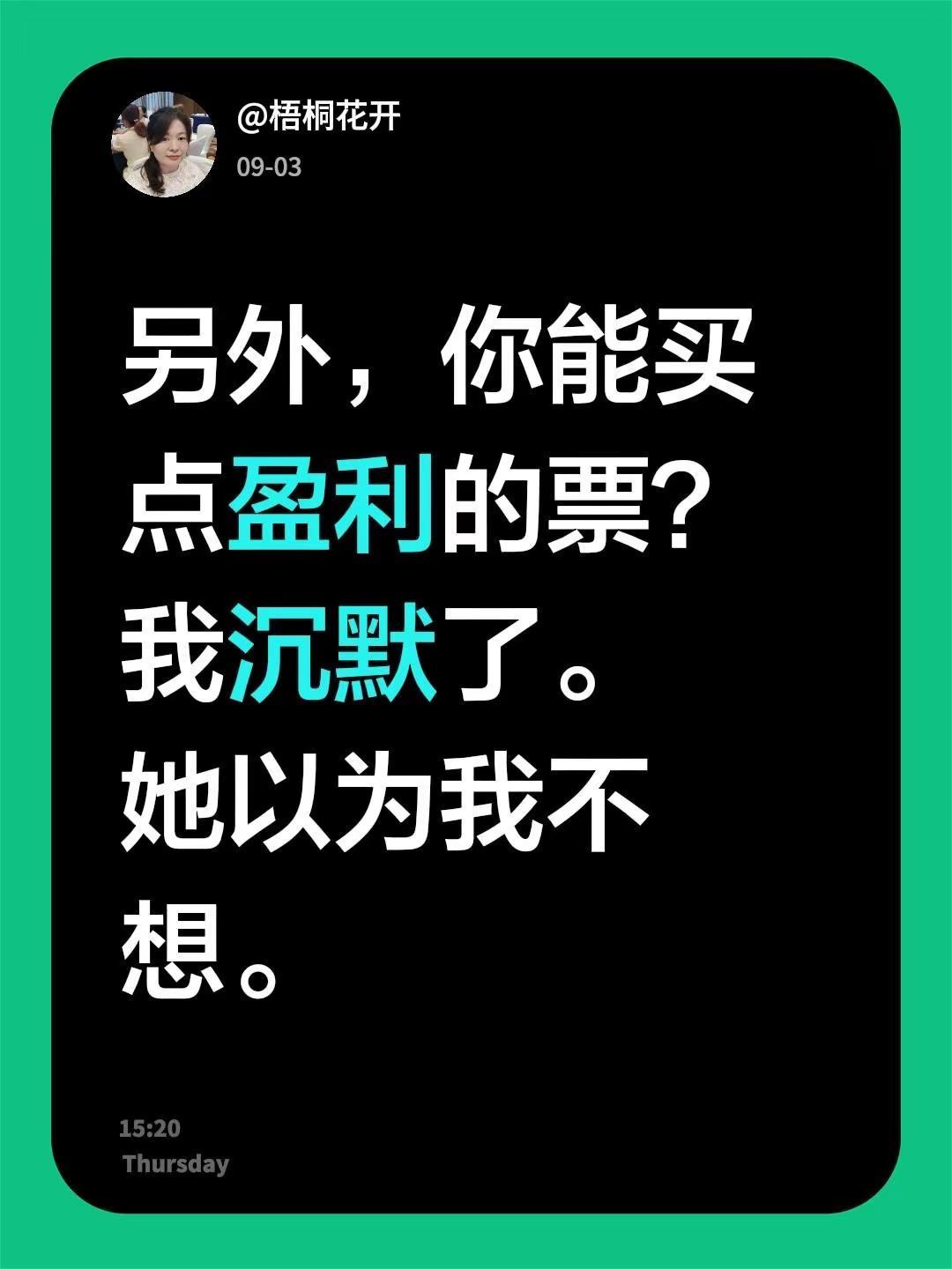 另外，你能买点盈利的票？我沉默了。她以为我不想。股票交流大a