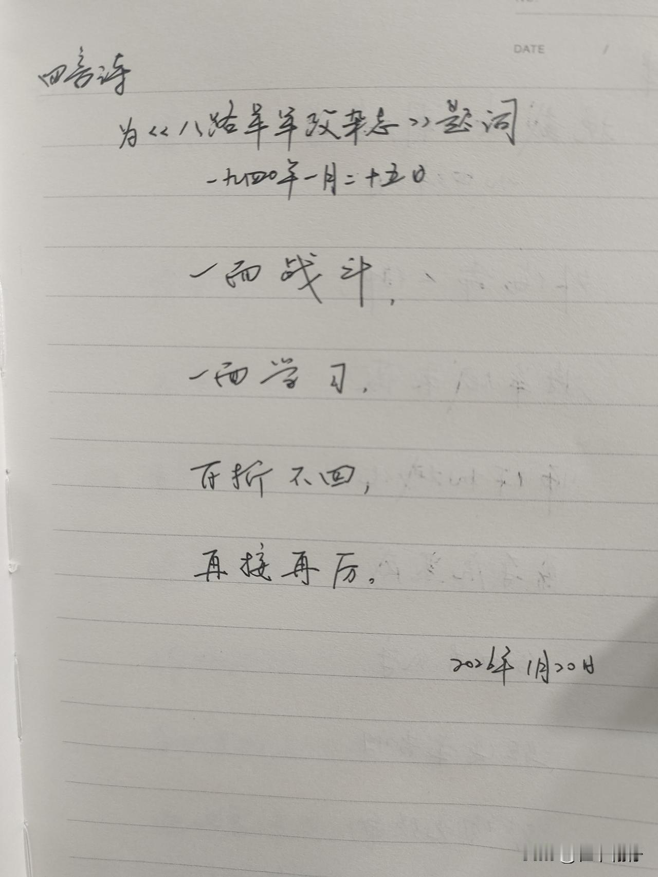 抄书第1066天（2026年1月20日）静心✔戒浮躁，一笔一划。