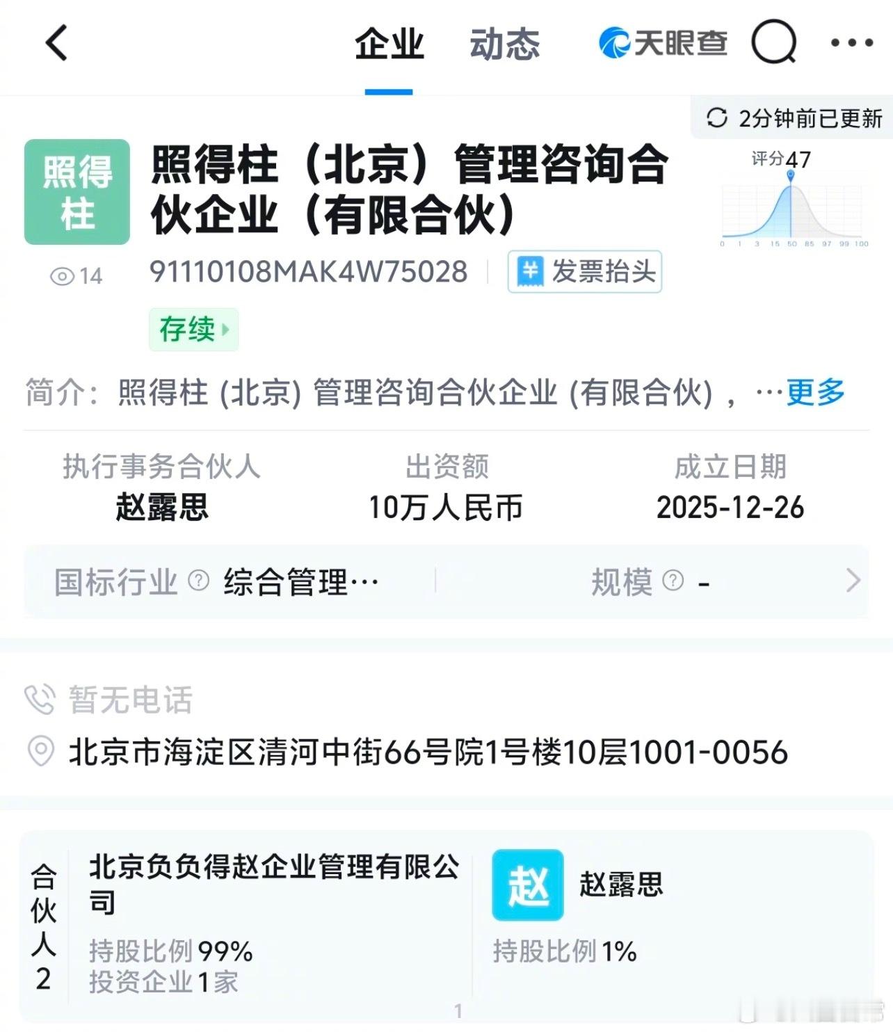 赵露思新公司“照得柱”成立