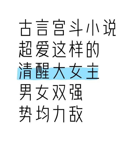 8本古言宫斗小说 清醒女主 逆风翻盘