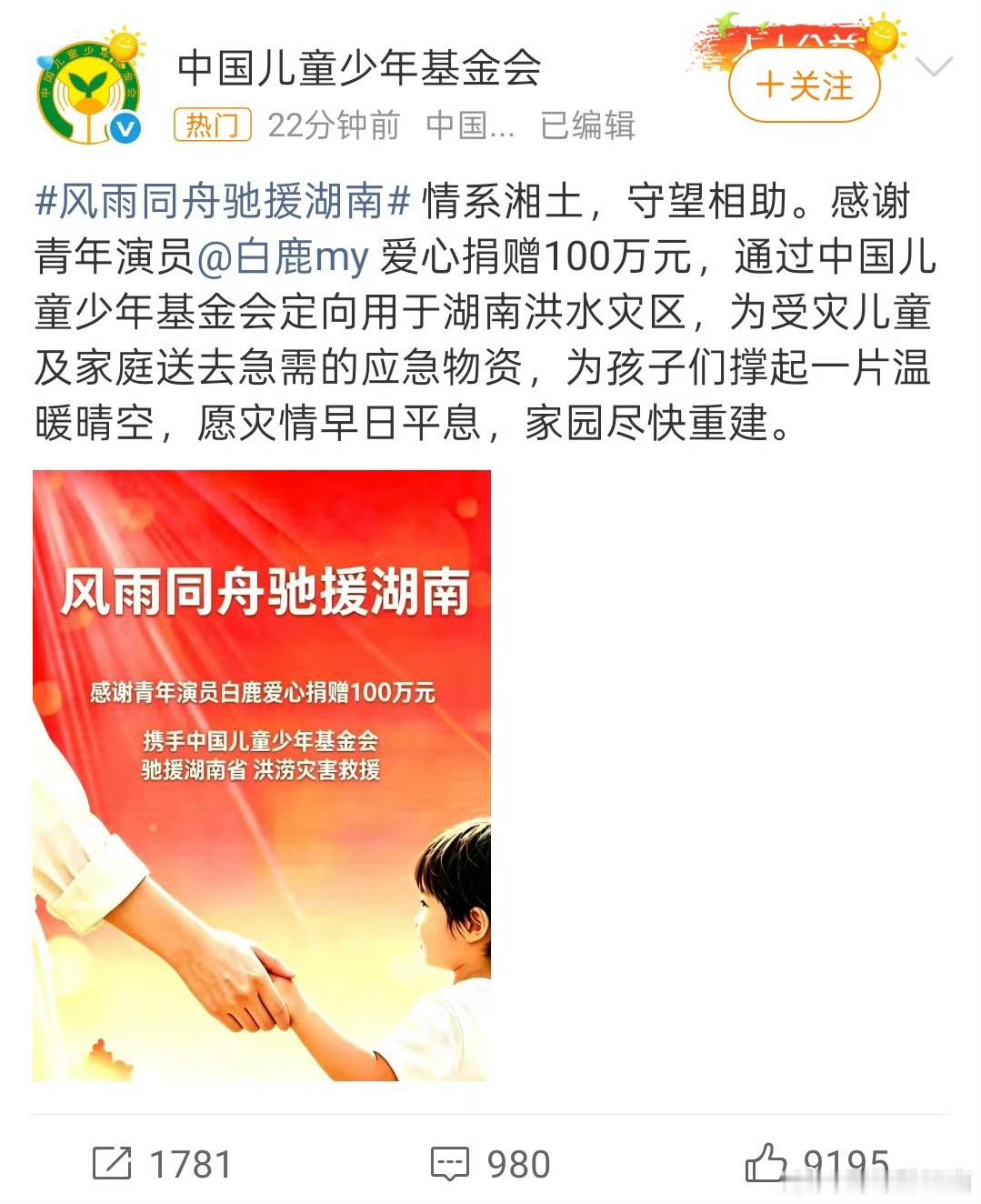 白鹿驰援湖南，为白鹿点赞！白鹿及时向湖南洪水灾区爱心捐赠100万。江南微评：希