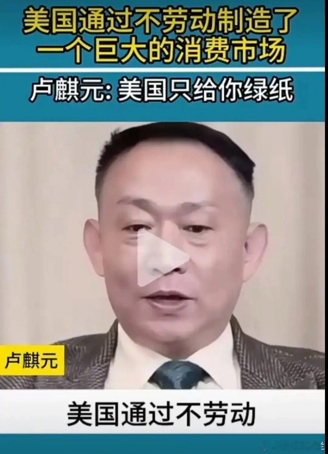 经济学家卢麒元说:美国通过不劳动创造了一个巨大的消费市场，我们不打算给你其它东西