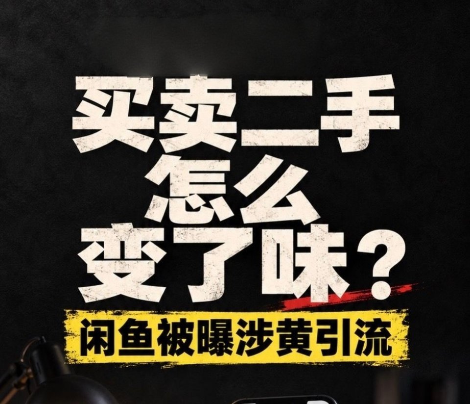 闲鱼回应涉黄封号近十万、打掉15个团伙VS暗访仍现“处宝可约”，审核为何总慢一步？黑产躲去站外、暗语