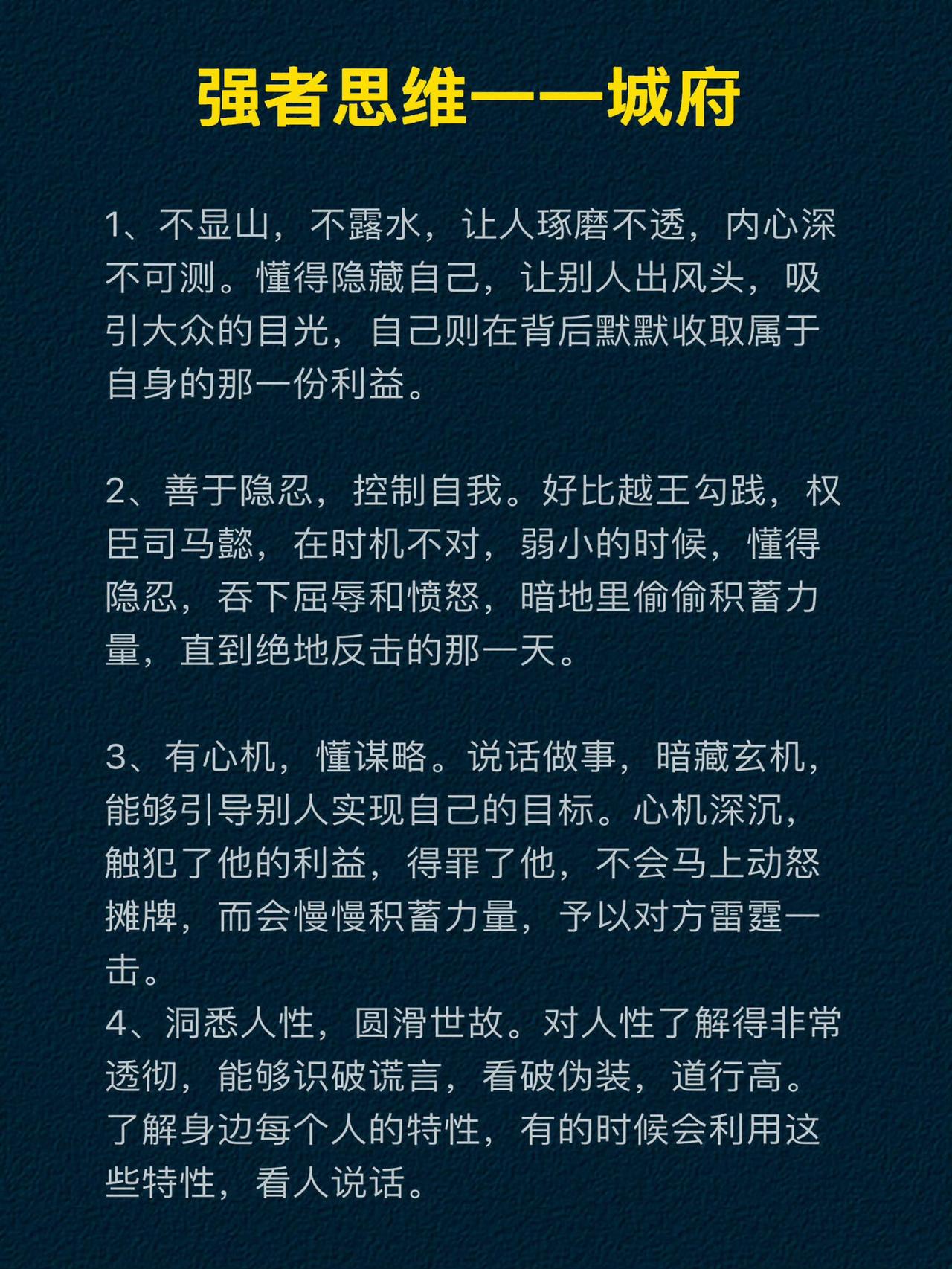 很多人把“城府”等同于心机、算计，其实这是最大的误解。真正的强者城府，从来不是