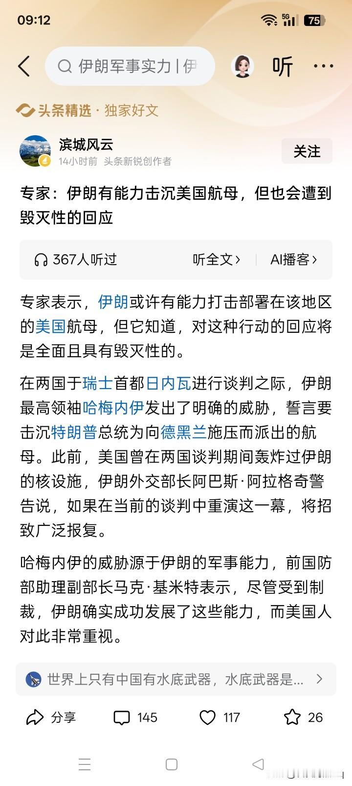 打击航母？不知道是那个专家说，伊朗或许有能力打击美国的航空母舰。据说，伊朗精神
