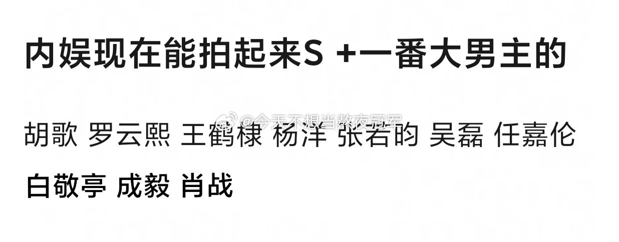 现在影视寒冬，内娱目前能做到单扛S➕一番大男主过会的，是不是只有这几位？不过我体