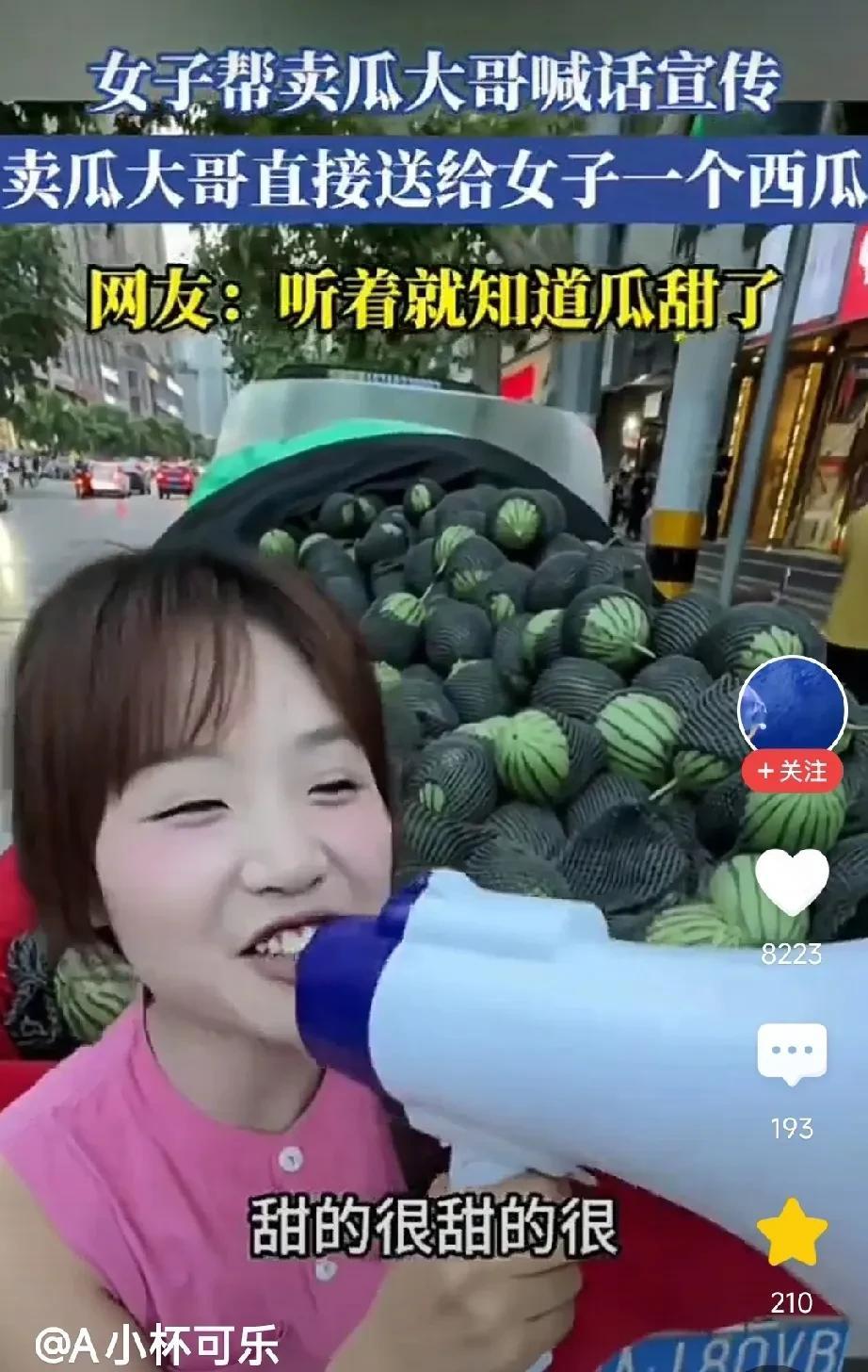 这个姑娘，凭实力得到西瓜。果然，社牛的人到哪里都是主角！小姑娘看到卖瓜大哥守着
