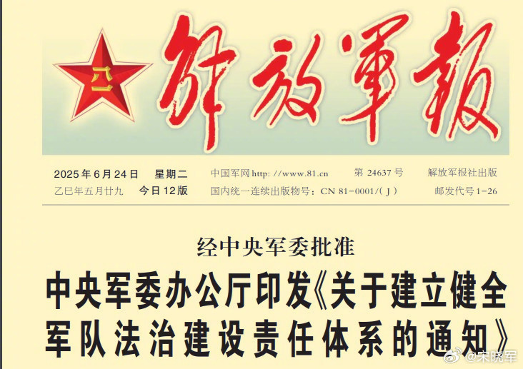 今天《解放军报》头版头条中强调——《通知》要求，各级要把依法治军牢固确立为党委工