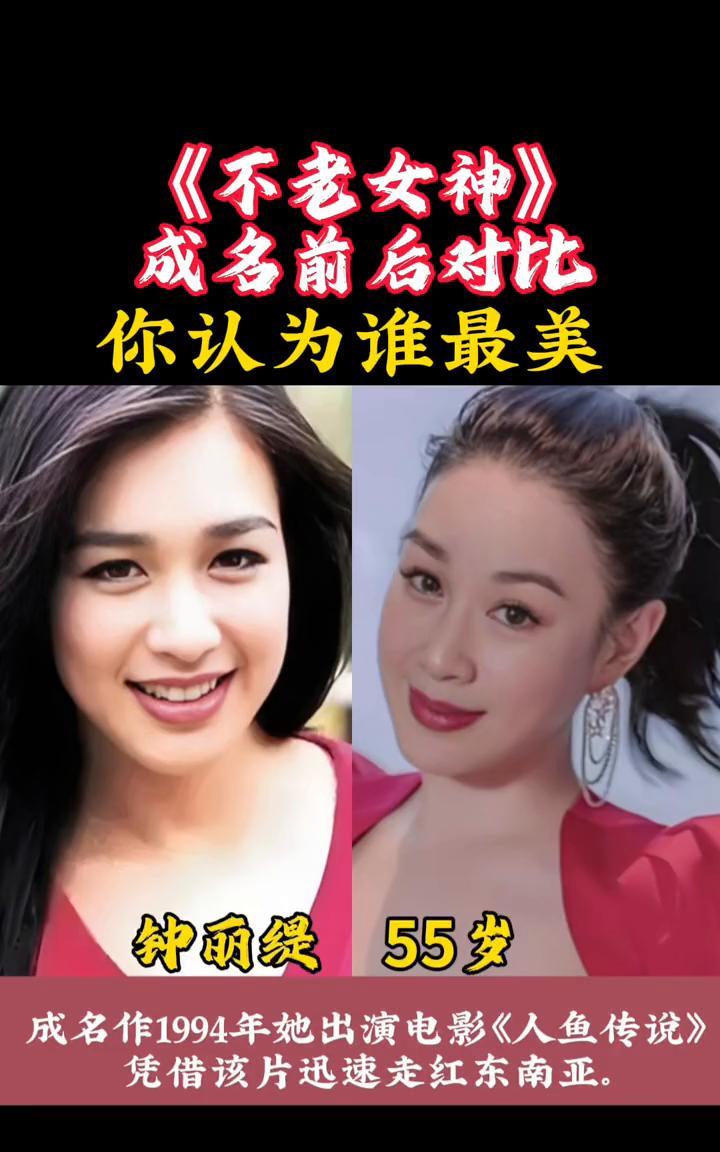 《不老女神》成名前后对比，你认为谁最美？·舒洪49岁，梦娇获得香港电影金像奖最
