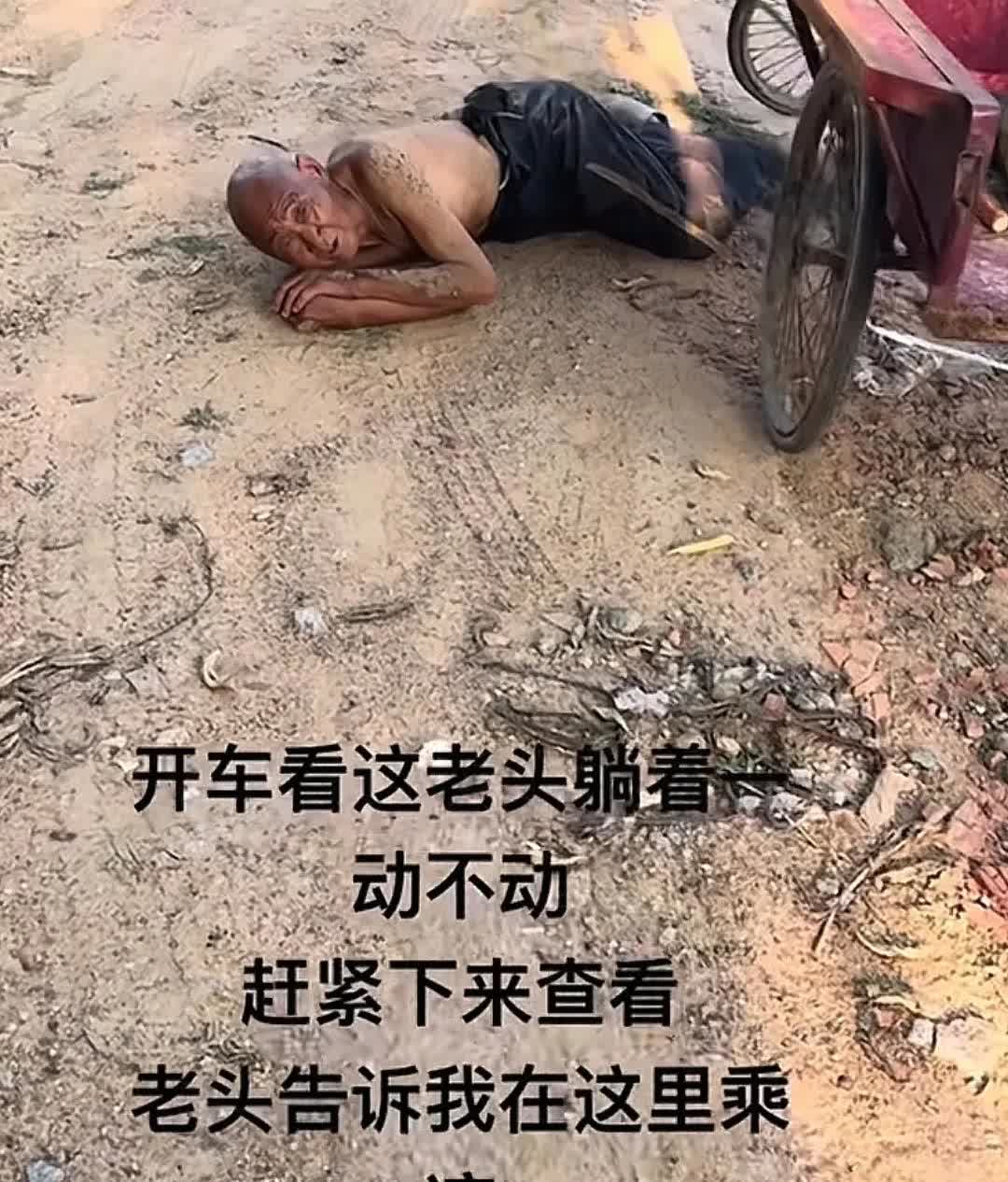 笑死了！一男子开车遇到路边躺着一个大爷，他还以为是出车祸，急忙停车下去搀扶，结果
