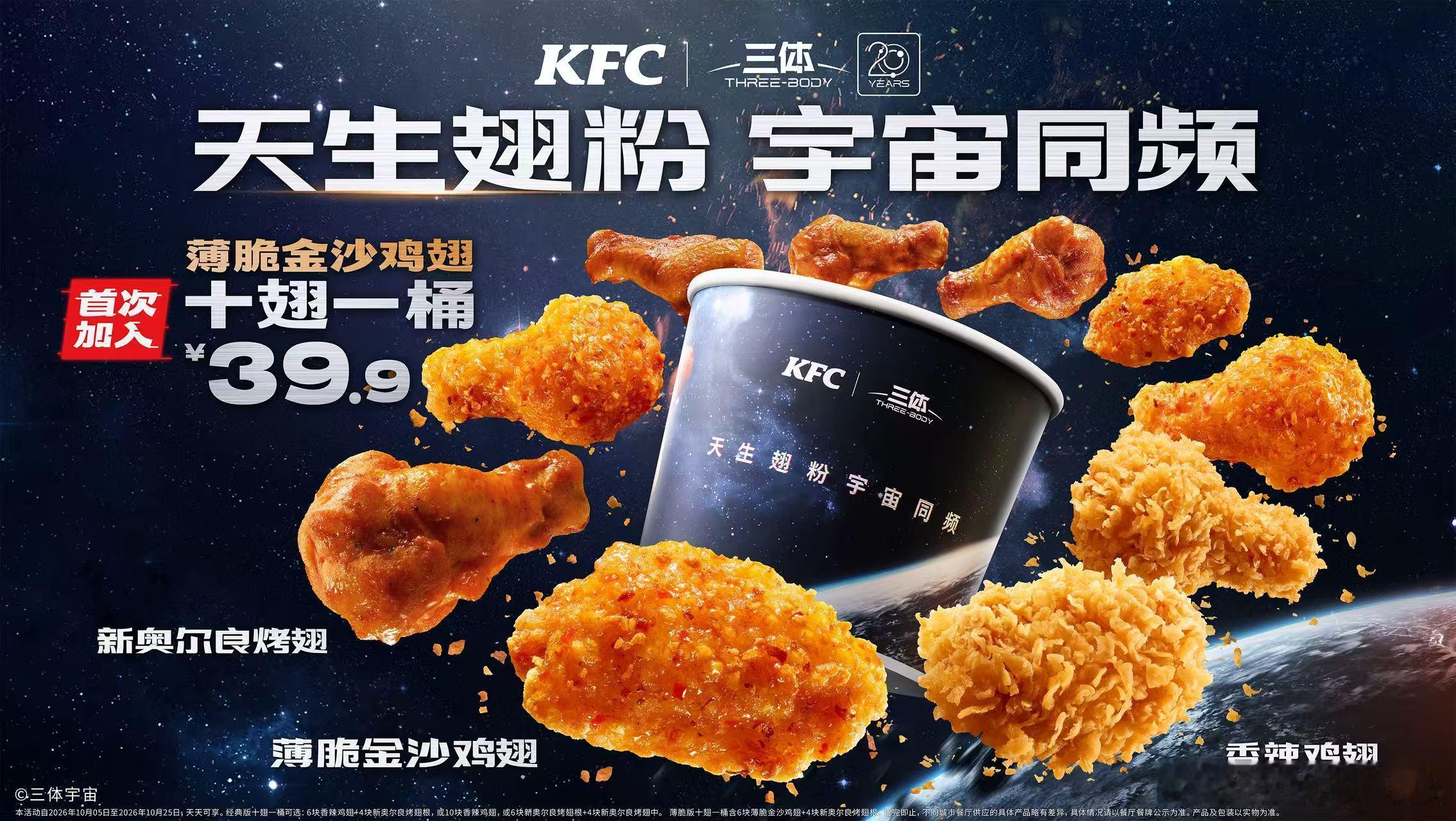 罗辑快看！这次肯德基×三体联名直接把宇宙浪漫落地了！定制100颗星星名额，参与就