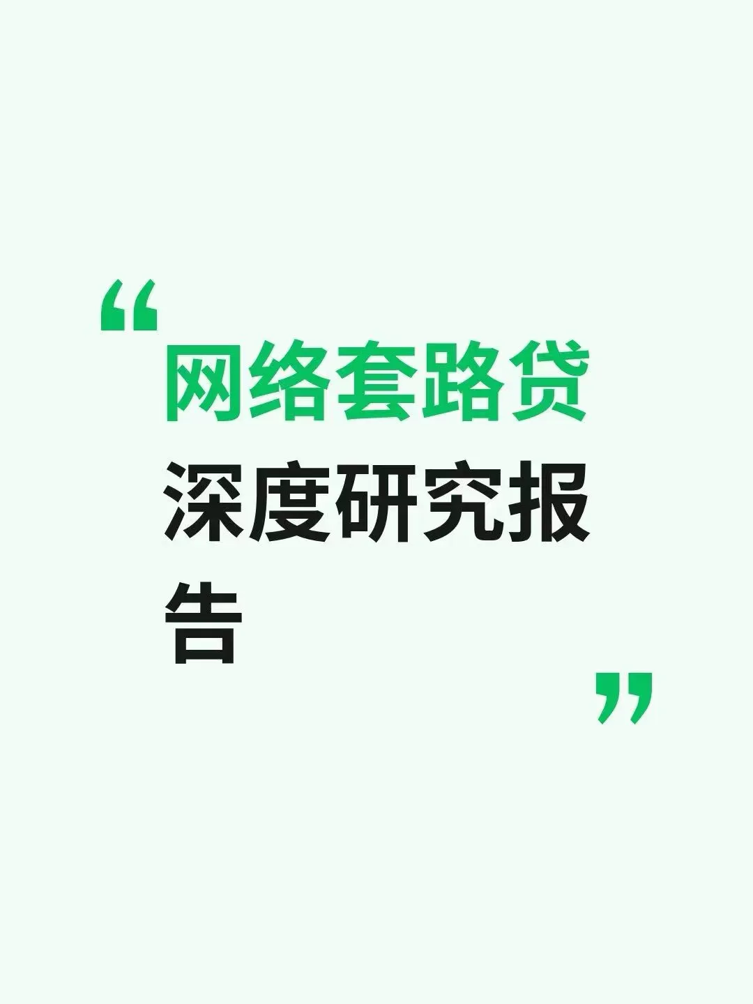 网络套路贷深度研究报告网络套路贷不是独立罪名，本质是披着借贷外衣的诈骗。核心就一个“骗”字：放贷人根