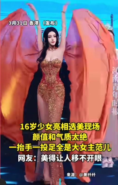 现在年轻人活得真的很成熟。一16岁少女亮相选美现场，这脸蛋，这身材，你说她26