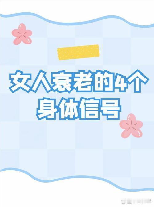 我发现：女人老没老，出现4个表现就清楚，衰老悄悄找上门不