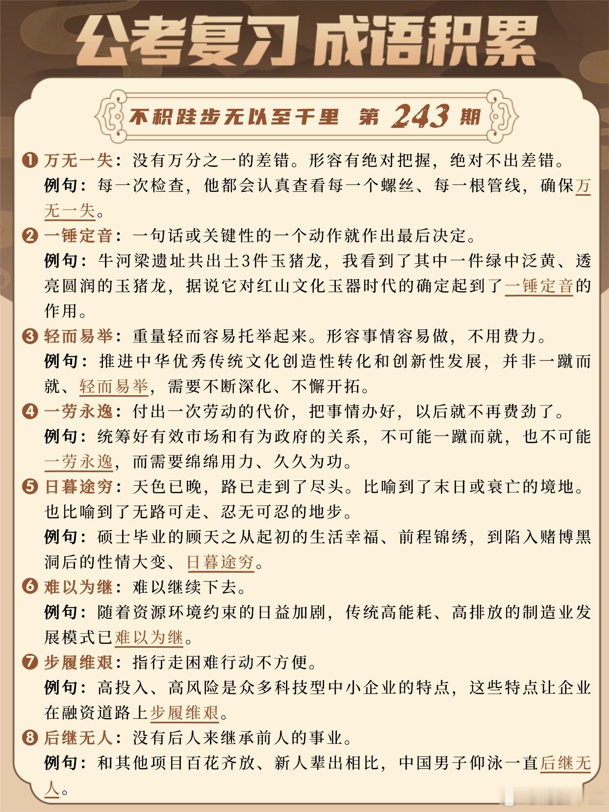 国考成语积累第243天万无一失一锤定音轻而易举一劳永逸日暮途穷难以为继