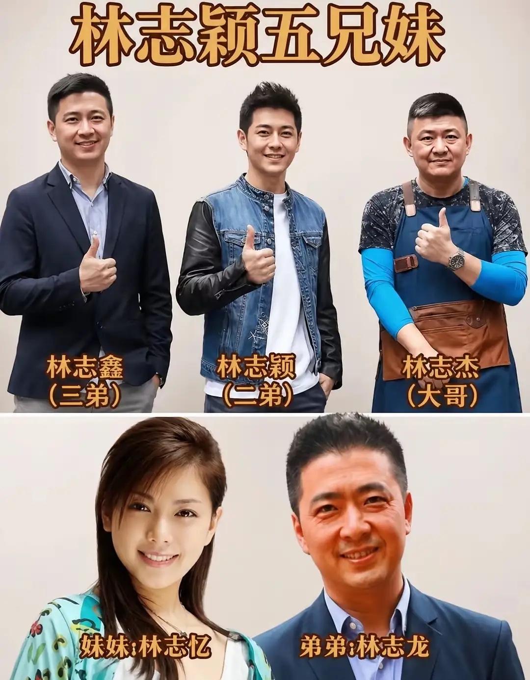 谁直呼太神奇！林志颖妥妥抽中基因彩票！家里兄弟姐妹一共五个，几位哥哥还有弟弟长相