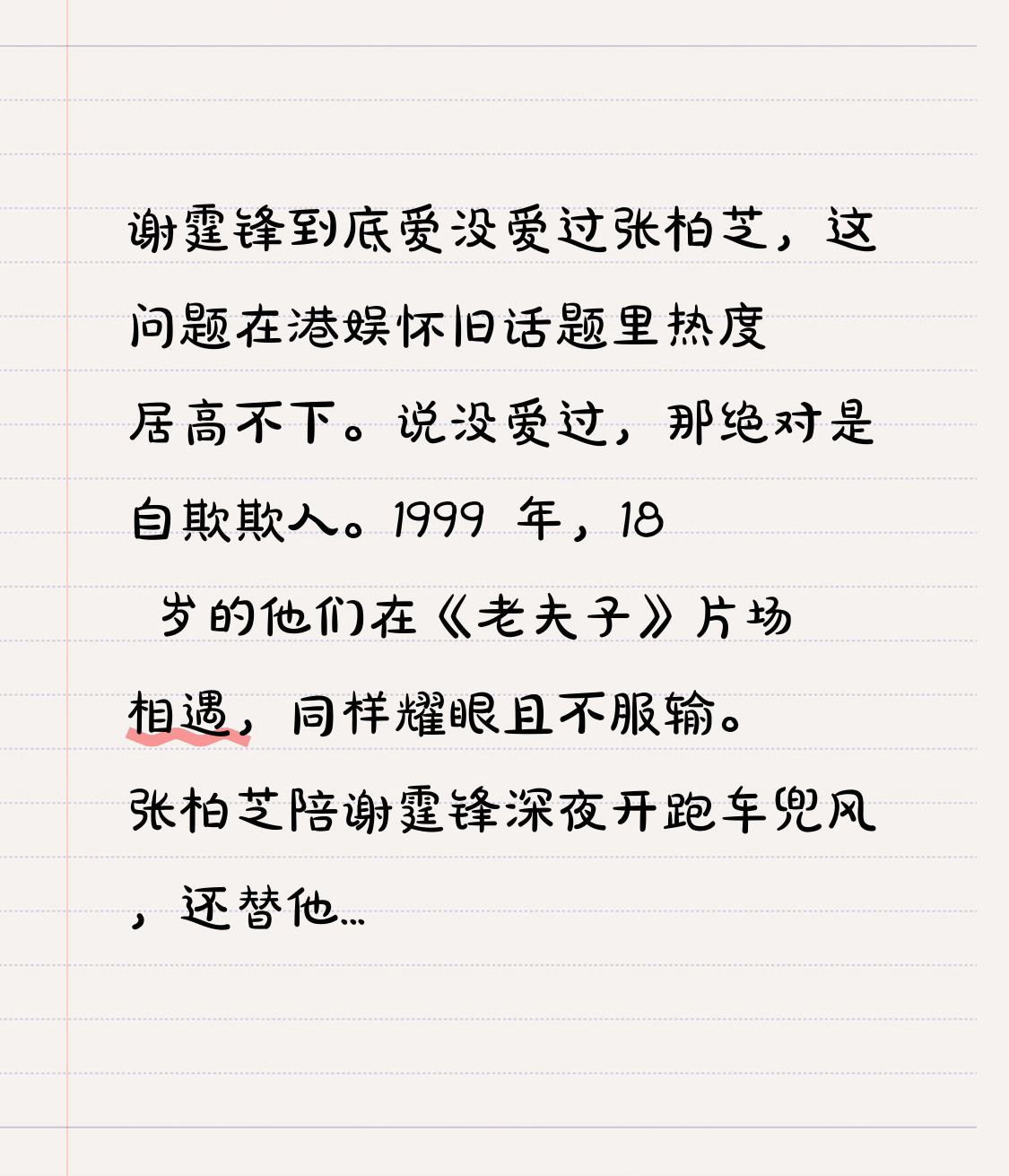 谢霆锋到底爱没爱过张柏芝，这问题在港娱怀旧话题里热度居高不下。说没爱过，那绝对是自欺欺人。1999年