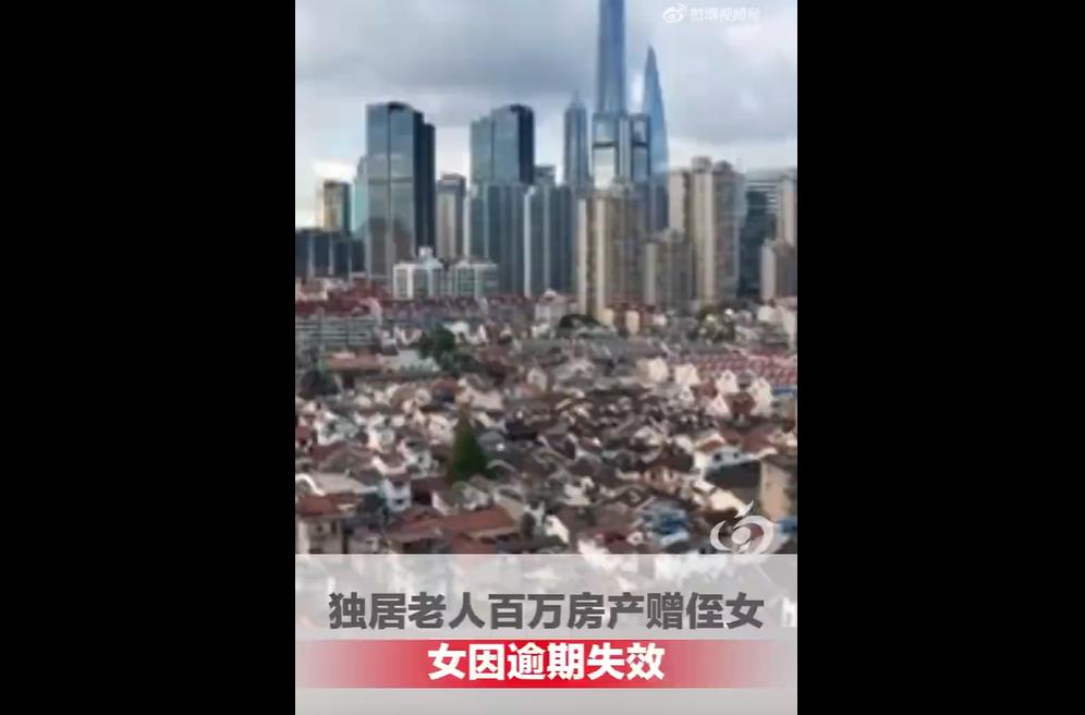 上海独居青阿姨2022年离世，2014年曾立遗嘱将百万房产赠侄女小芳。小