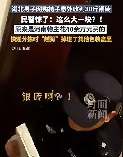 湖北十堰，男子买了一套椅子，他取货回家，意外发现里面有一块银砖，重达30斤，价值