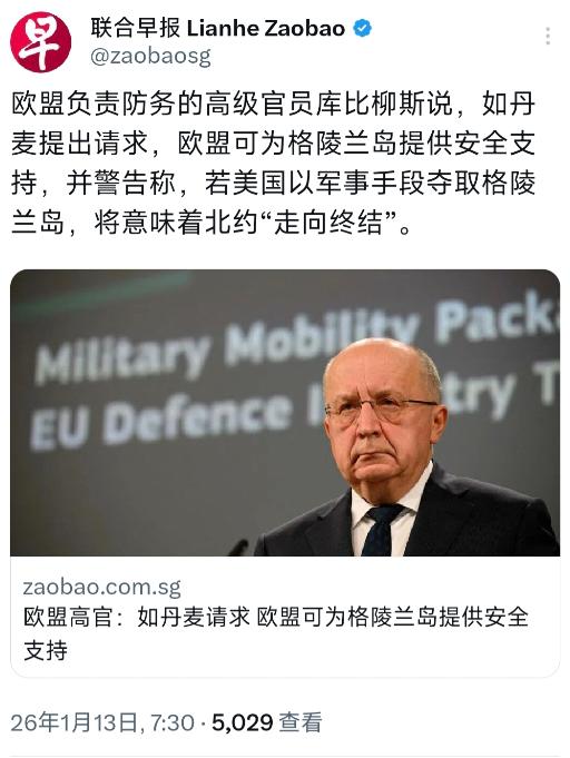 外媒今天（1月13日）报道：“欧盟负责防务的高级官员库比柳斯说，如丹麦提出请求，