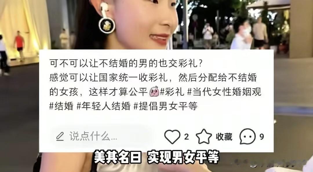 离大谱！不结婚的男的也要交彩礼？这哪是平等，分明是抢钱！2025年了还有这种奇葩