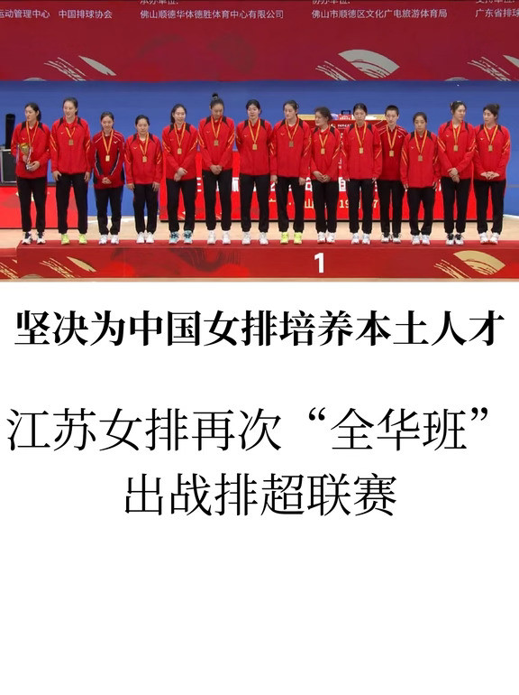 江苏女排坚持“全华班”：为国家队锻炼人才