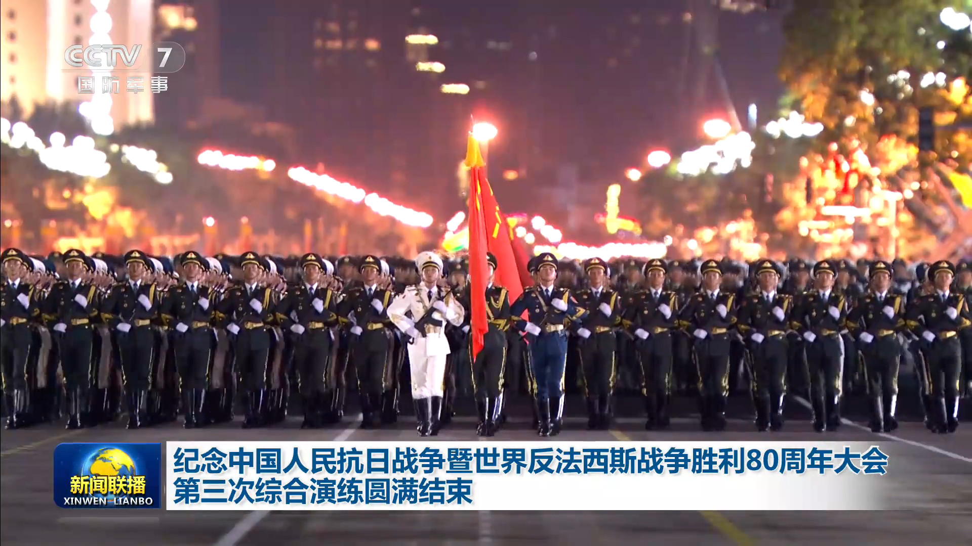 第三次综合演练圆满结束最后一张图，这个镜头壮观华灯初上的长安街，搭配威武雄壮的钢