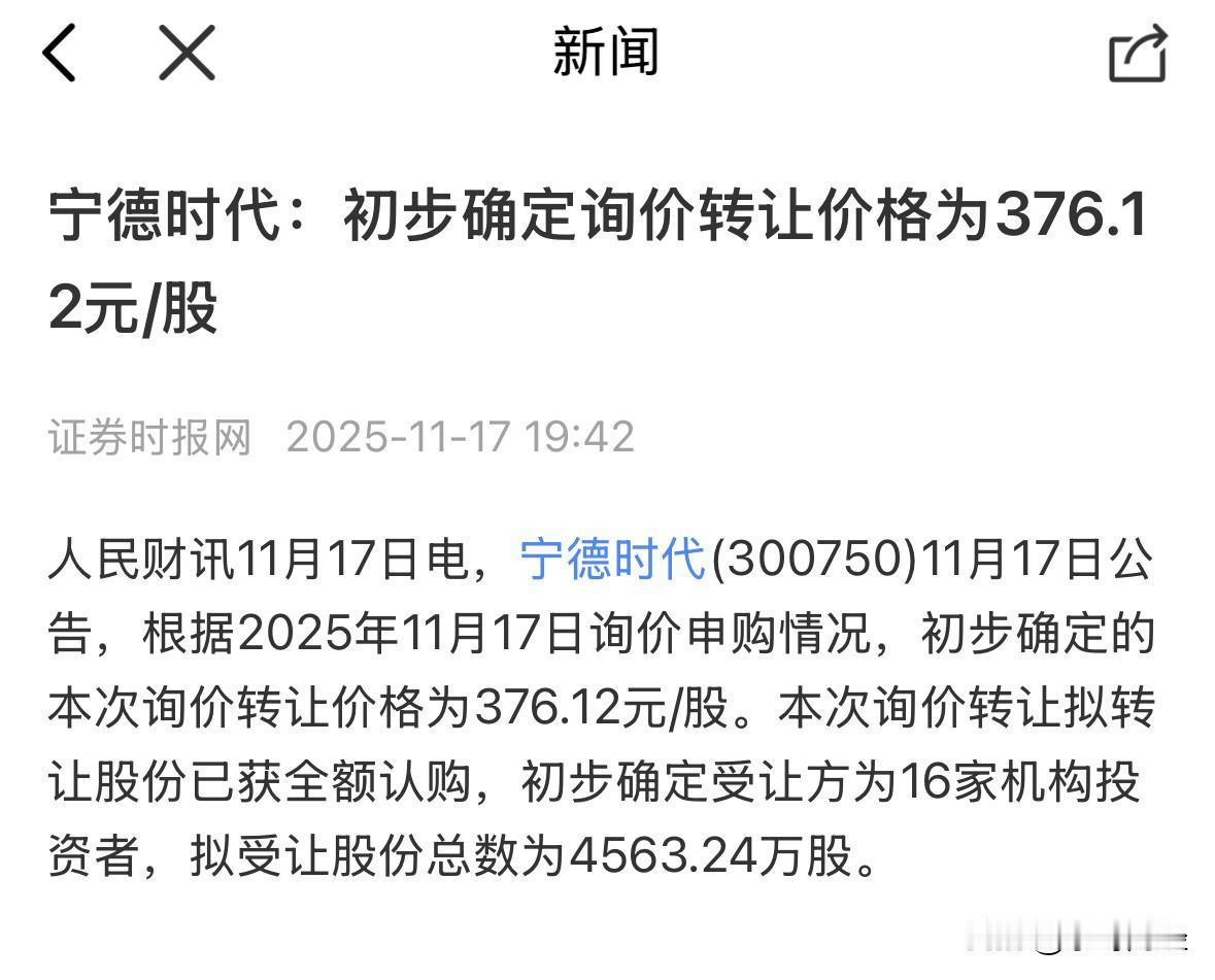 宁德时代协议转让价出台，价格376.12元，1%的股权转让，合计4563.24万
