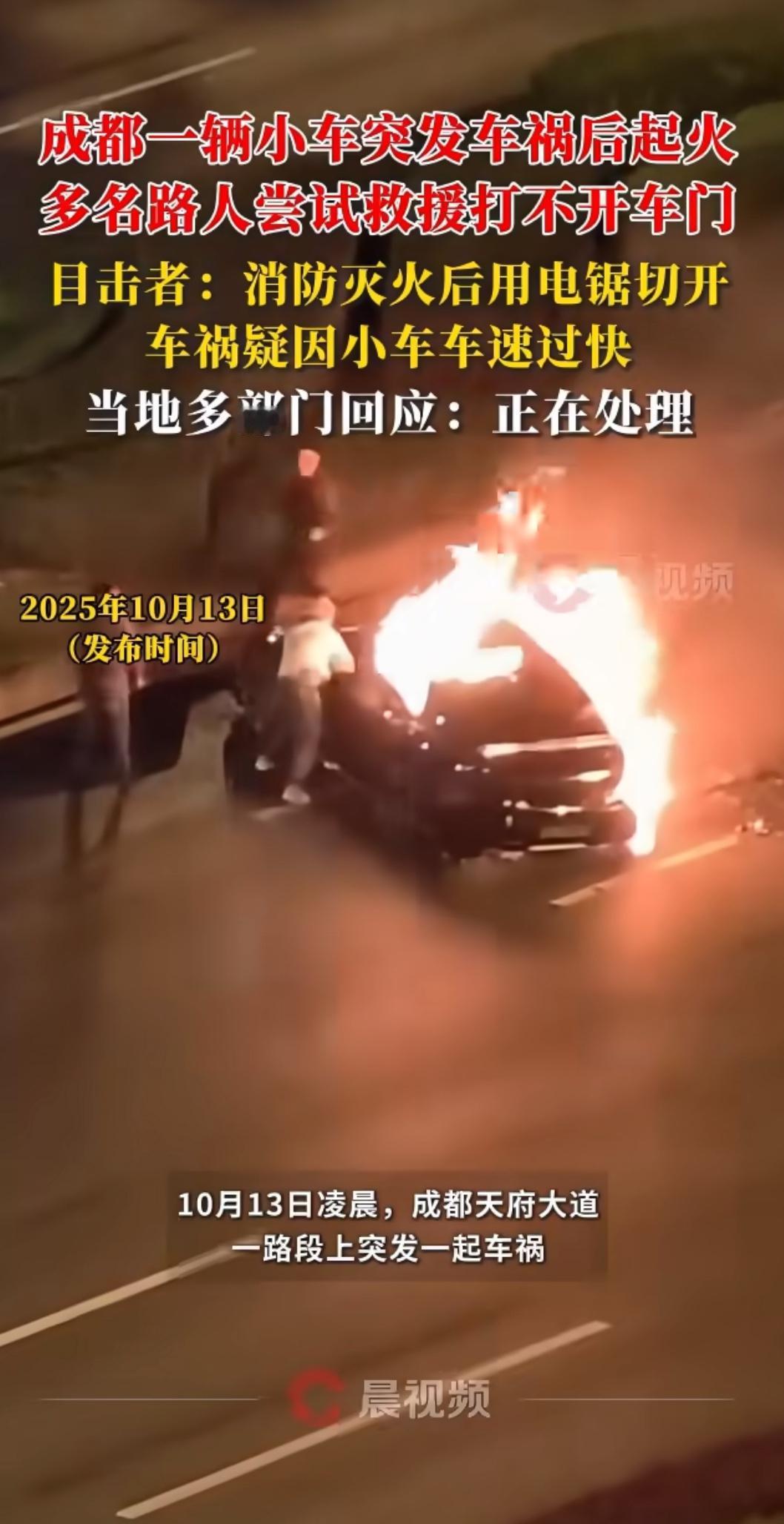 前几天刷到个视频，心都揪紧了。成都一辆车在路边突然起火，火苗一下子窜得老高，浓烟
