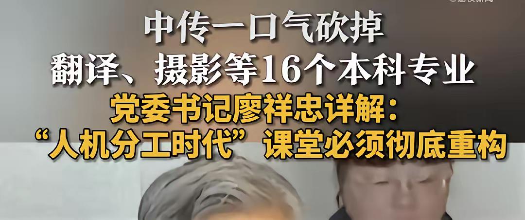 最近中国传媒大学有个大动作，引起了挺多关注。学校决定砍掉一批专业，包括了翻译
