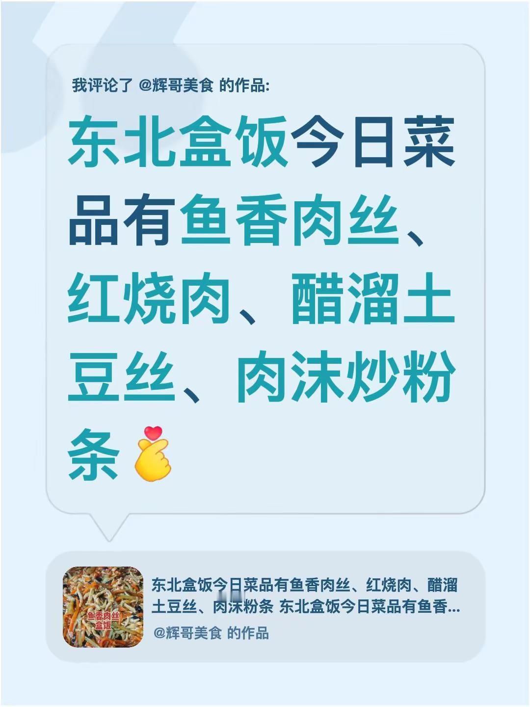 我评论了@辉哥美食的作品：东北盒饭今日菜品有鱼香肉丝、红烧肉、醋溜土豆丝、肉沫