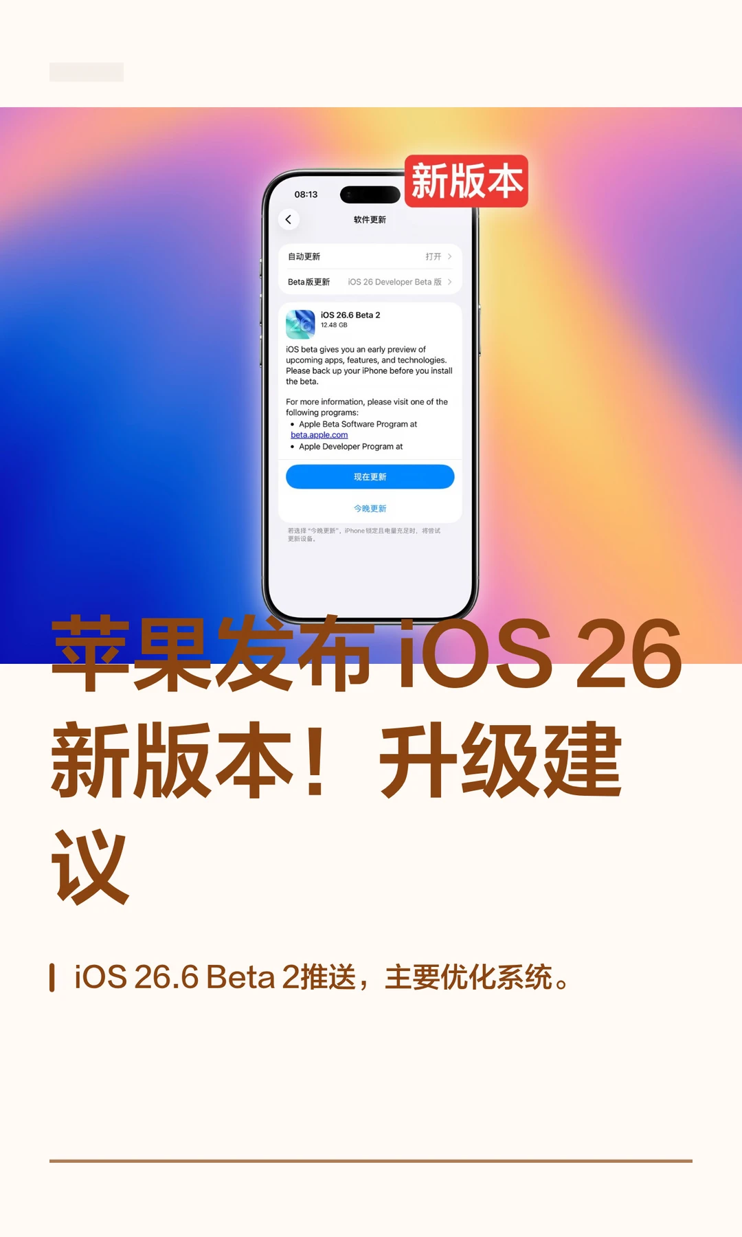 苹果发布 iOS 26新版本！升级建议