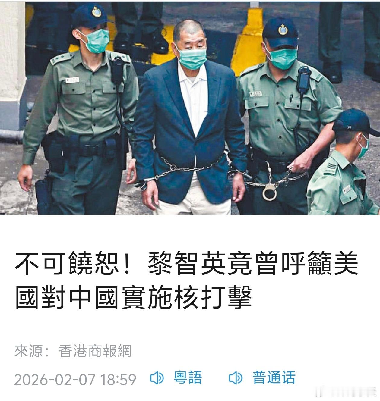 港媒:不可饶恕！黎智英竟曾呼吁美国对中国实施核打击香港商报报道，香港高等法院对港