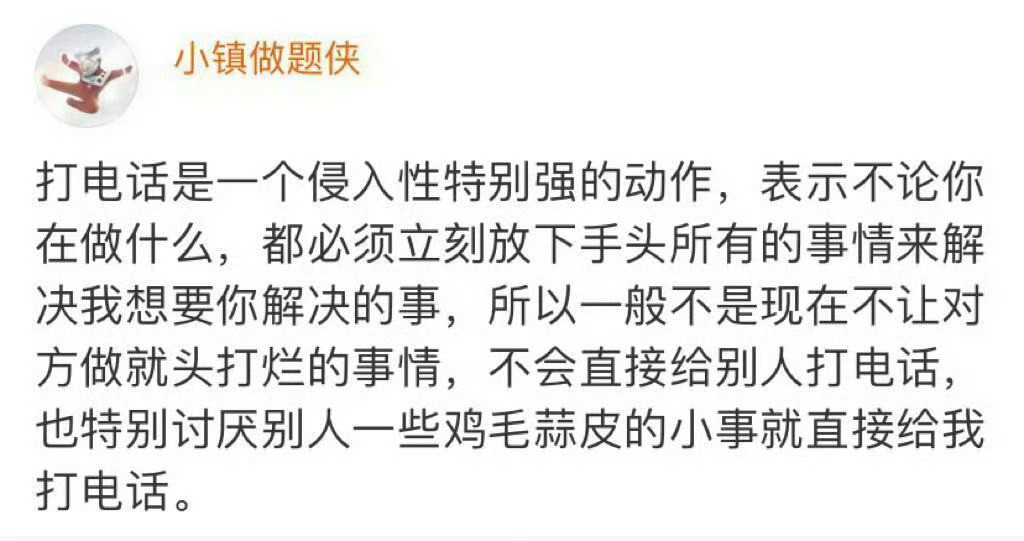 【打电话是一个侵入性特别强的动作】​​​