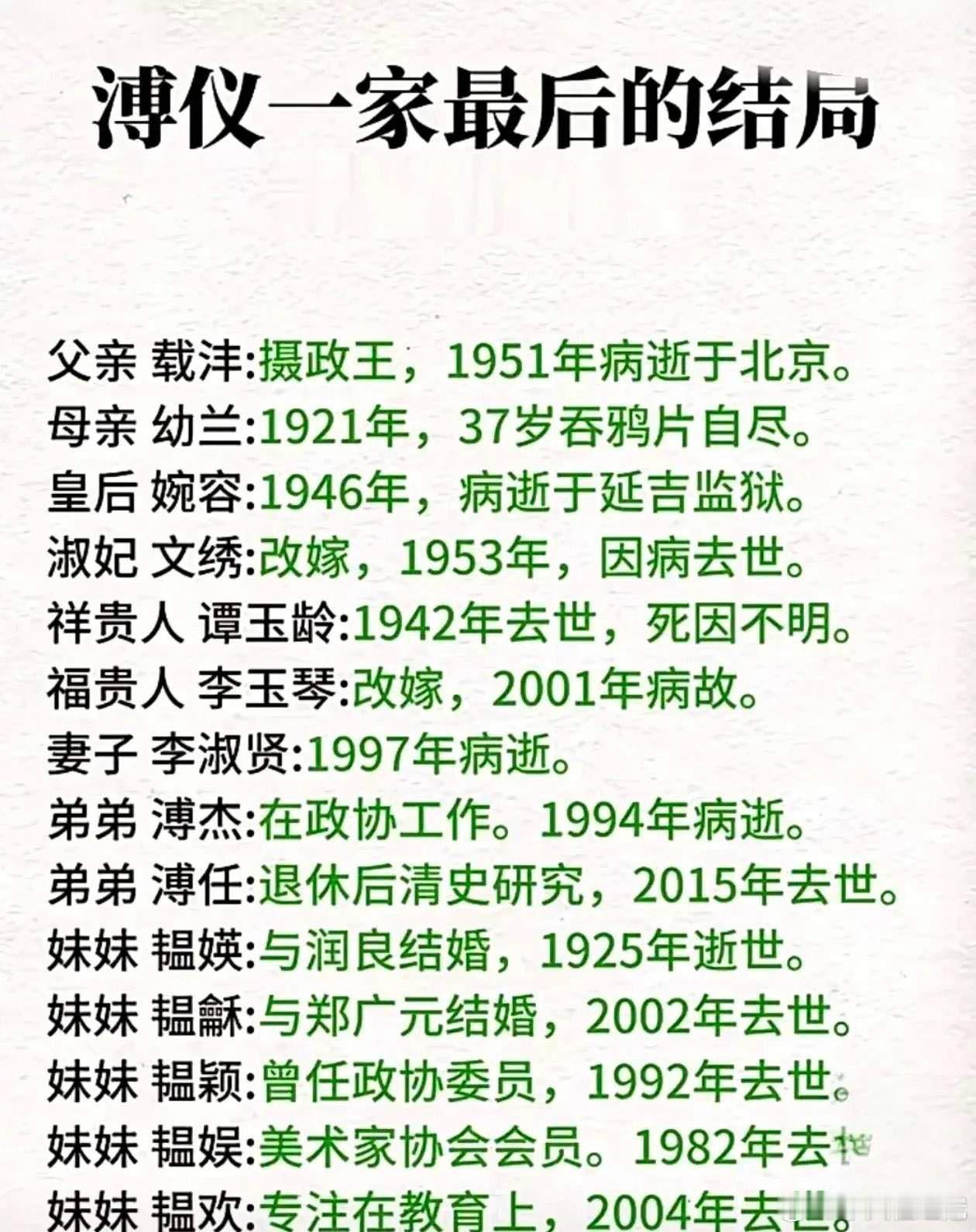 爱新觉罗·溥仪一家的结局。爱新觉罗家族上辈子真的是拯救了太阳系，想想看，同时期的